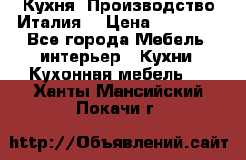 Кухня (Производство Италия) › Цена ­ 13 000 - Все города Мебель, интерьер » Кухни. Кухонная мебель   . Ханты-Мансийский,Покачи г.